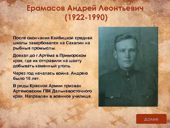 Ерамасов Андрей Леонтьевич (1922 -1990) После окончания Кайбицкой средней школы завербовался на Сахалин на