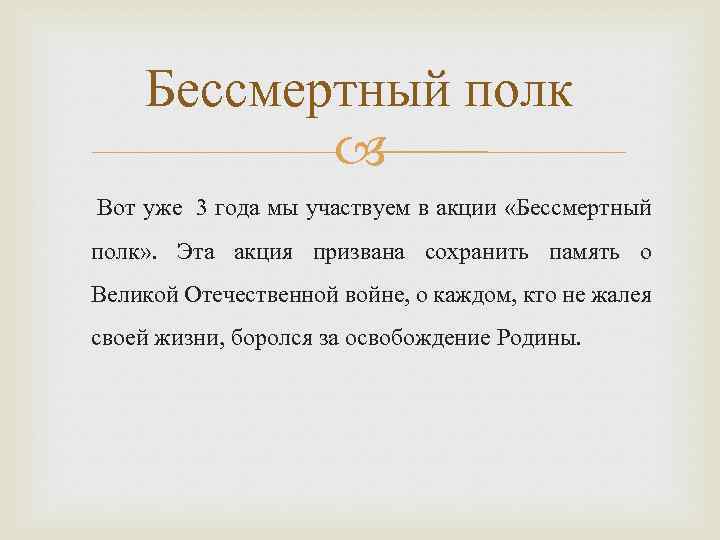 Бессмертный полк Вот уже 3 года мы участвуем в акции «Бессмертный полк» . Эта