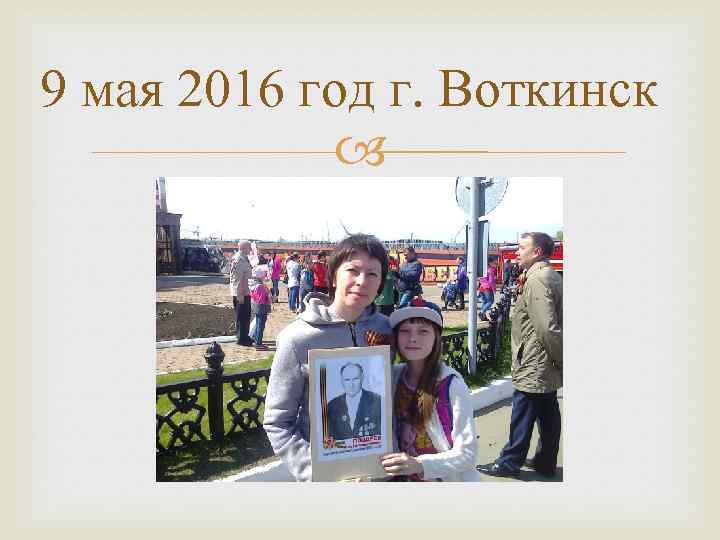 9 мая 2016 год г. Воткинск 