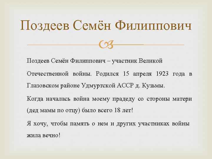 Поздеев Семён Филиппович – участник Великой Отечественной войны. Родился 15 апреля 1923 года в