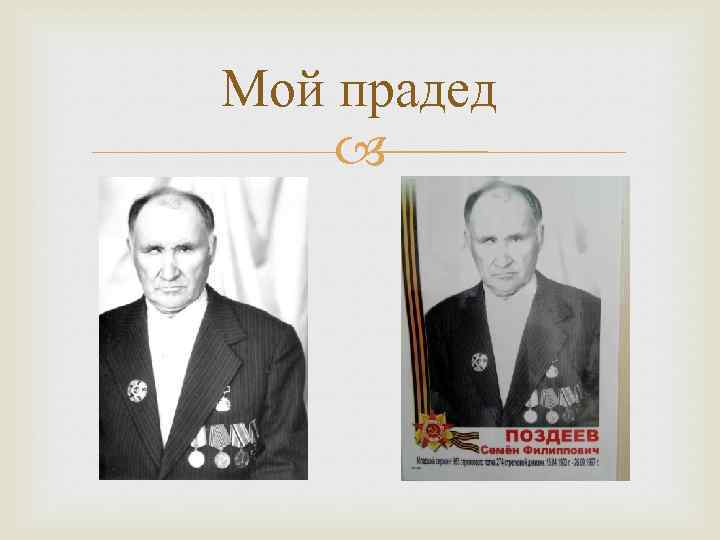 Мой прадед 