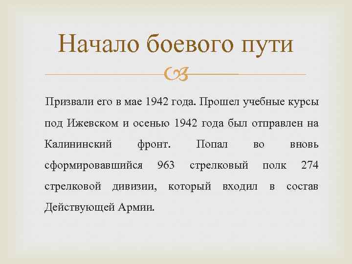 Начало боевого пути Призвали его в мае 1942 года. Прошел учебные курсы под Ижевском