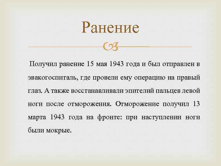 Ранение Получил ранение 15 мая 1943 года и был отправлен в эвакогоспиталь, где провели