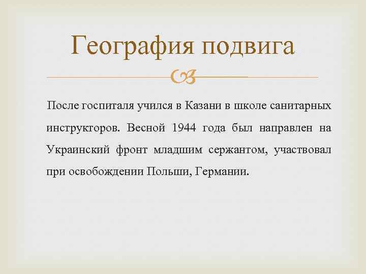География подвига После госпиталя учился в Казани в школе санитарных инструкторов. Весной 1944 года