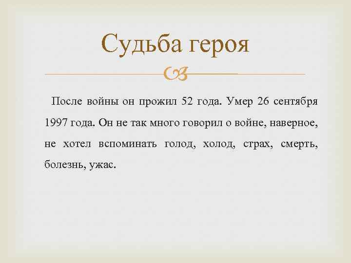 Судьба героя После войны он прожил 52 года. Умер 26 сентября 1997 года. Он