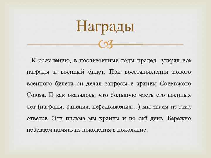 Награды К сожалению, в послевоенные годы прадед утерял все награды и военный билет. При