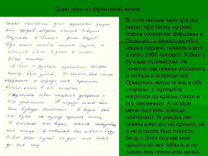 Один день из фронтовой жизни. В этом письме мой прадед пишет про битву на