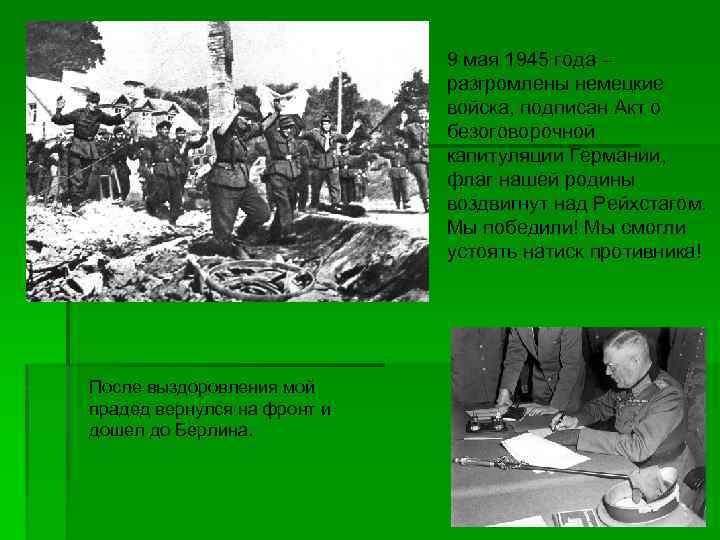 9 мая 1945 года – разгромлены немецкие войска, подписан Акт о безоговорочной капитуляции Германии,