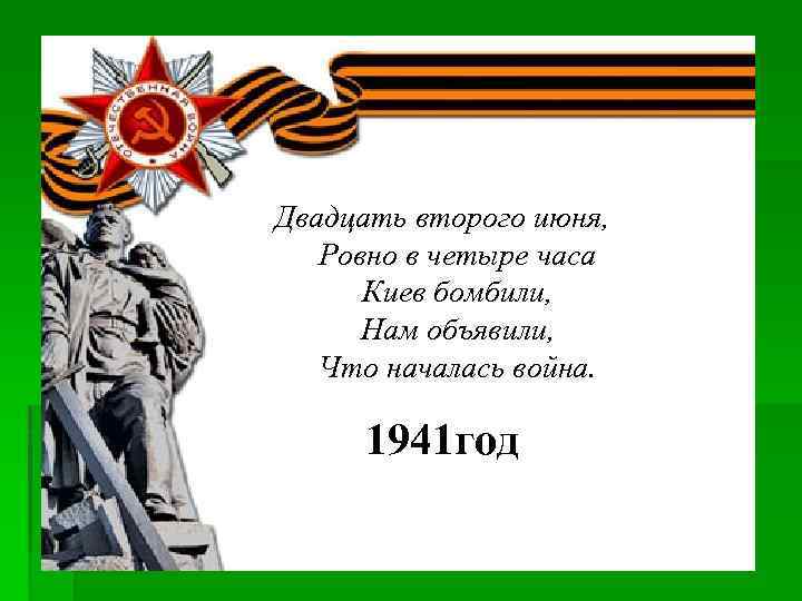 Двадцать второго июня, Ровно в четыре часа Киев бомбили, Нам объявили, Что началась война.