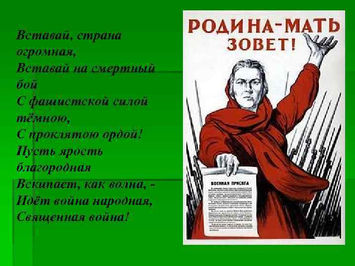 Вставай, страна огромная, Вставай на смертный бой С фашистской силой тёмною, С проклятою ордой!