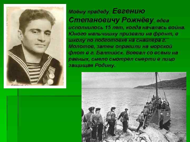 Моёму прадеду, Евгению Степановичу Рожнёву, едва исполнилось 15 лет, когда началась война. Юного мальчишку