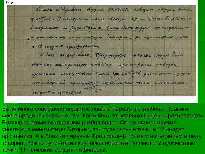 Было много совершено подвигов нашего народа в этих боях. Подвиги моего прадеда говорят о