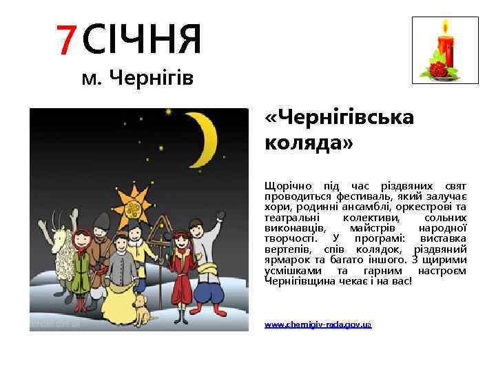 7 СІЧНЯ м. Чернігів «Чернігівська коляда» Щорічно під час різдвяних свят проводиться фестиваль, який