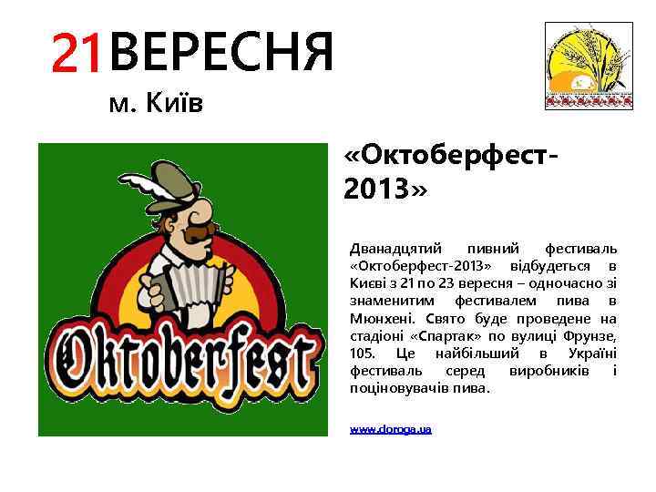 21 ВЕРЕСНЯ м. Київ «Октоберфест2013» Дванадцятий пивний фестиваль «Октоберфест-2013» відбудеться в Києві з 21