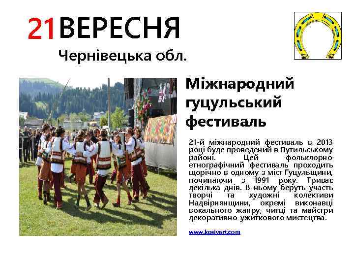 21 ВЕРЕСНЯ Чернівецька обл. Міжнародний гуцульський фестиваль 21 -й міжнародний фестиваль в 2013 році