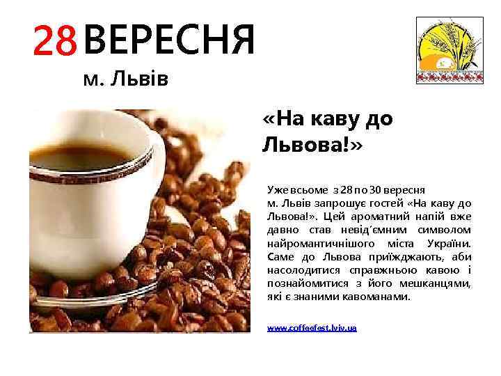 28 ВЕРЕСНЯ м. Львів «На каву до Львова!» Уже всьоме з 28 по 30