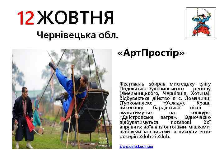 12 ЖОВТНЯ Чернівецька обл. «Арт. Простір» Фестиваль збирає мистецьку еліту Подільсько-Буковинського регіону (Хмельницького, Чернівців,