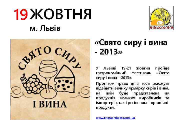 19 ЖОВТНЯ м. Львів «Свято сиру і вина - 2013» У Львові 19 -21