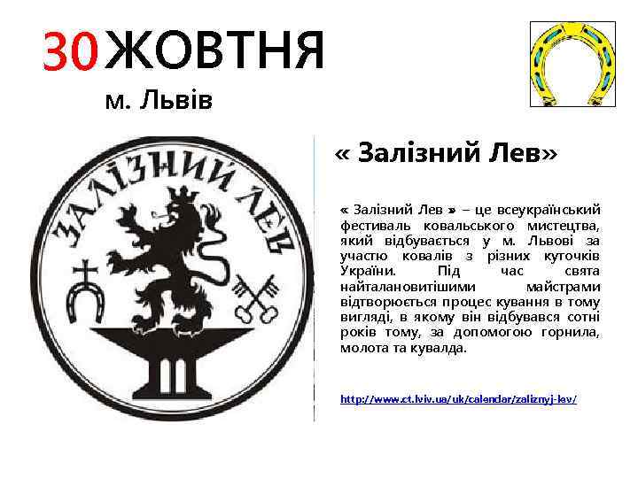 30 ЖОВТНЯ м. Львів « Залізний Лев» « Залізний Лев » – це всеукраїнський