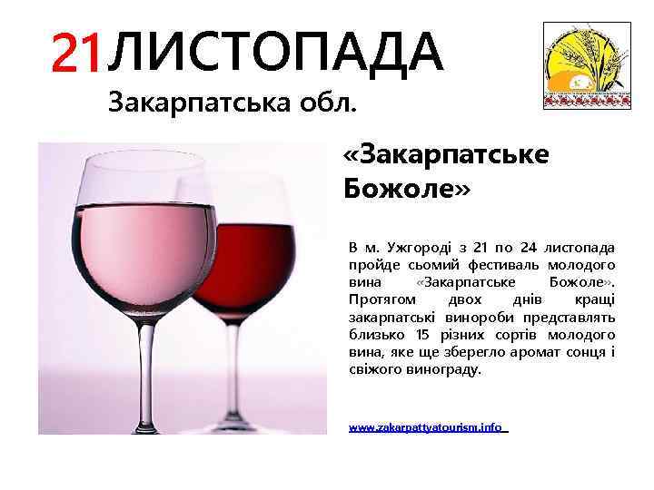 21 ЛИСТОПАДА Закарпатська обл. «Закарпатське Божоле» В м. Ужгороді з 21 по 24 листопада