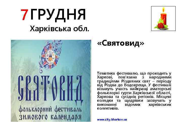 7 ГРУДНЯ Харківська обл. «Святовид» Тематика фестивалю, що проходить у Харкові, пов’язана з народними