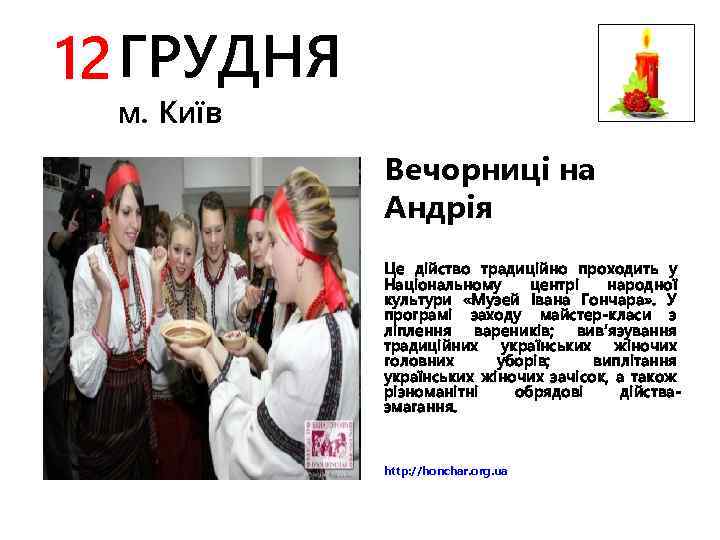 12 ГРУДНЯ м. Київ Вечорниці на Андрія Це дійство традиційно проходить у Національному центрі