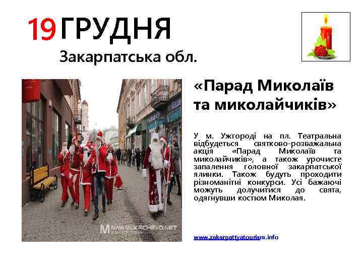 19 ГРУДНЯ Закарпатська обл. «Парад Миколаїв та миколайчиків» У м. Ужгороді на пл. Театральна