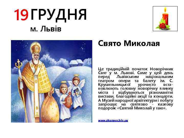 19 ГРУДНЯ м. Львів Свято Миколая Це традиційній початок Новорічних Свят у м. Львові.