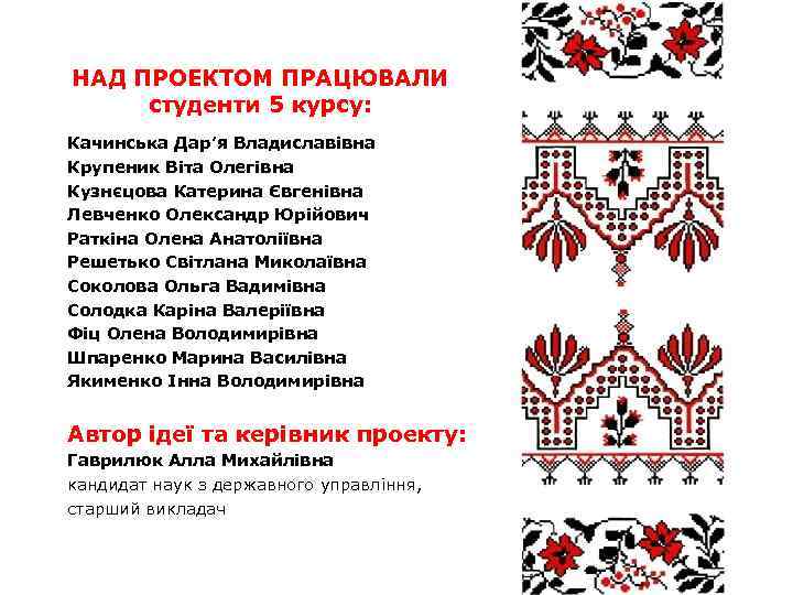 НАД ПРОЕКТОМ ПРАЦЮВАЛИ студенти 5 курсу: Качинська Дар’я Владиславівна Крупеник Віта Олегівна Кузнєцова Катерина