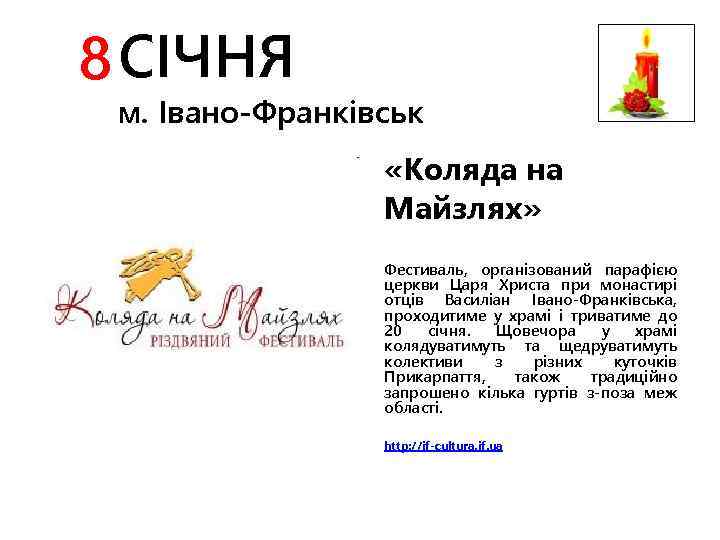 8 СІЧНЯ м. Івано-Франківськ «Коляда на Майзлях» Фестиваль, організований парафією церкви Царя Христа при