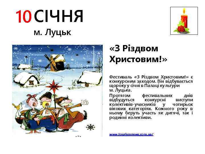 10 СІЧНЯ м. Луцьк «З Різдвом Христовим!» Фестиваль «З Різдвом Христовим!» є конкурсним заходом.