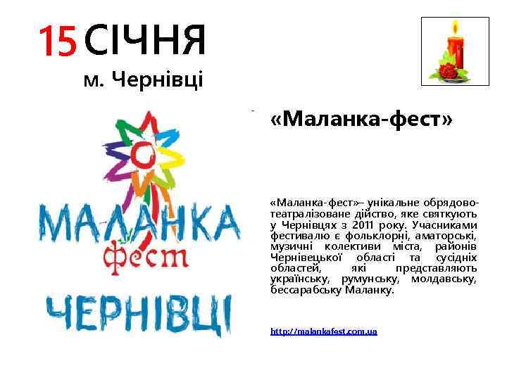 15 СІЧНЯ м. Чернівці «Маланка-фест» – унікальне обрядовотеатралізоване дійство, яке святкують у Чернівцях з