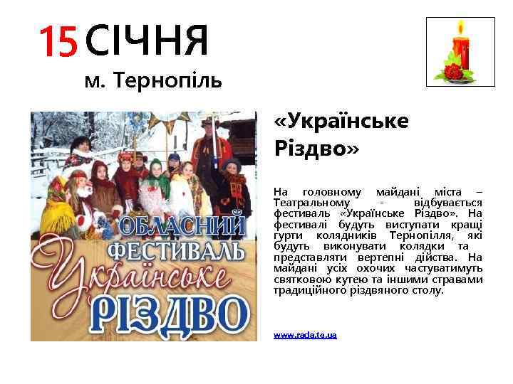 15 СІЧНЯ м. Тернопіль «Українське Різдво» На головному майдані міста – Театральному відбувається фестиваль