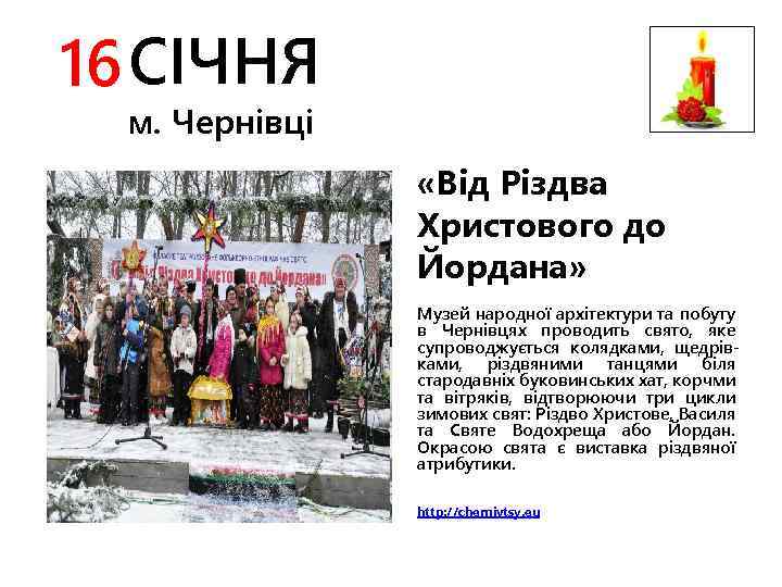 16 СІЧНЯ м. Чернівці «Від Різдва Христового до Йордана» Музей народної архітектури та побуту