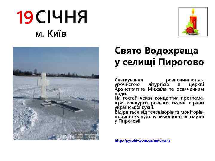 19 СІЧНЯ м. Київ Свято Водохреща у селищі Пирогово Святкування розпочинаються урочистою літургією в