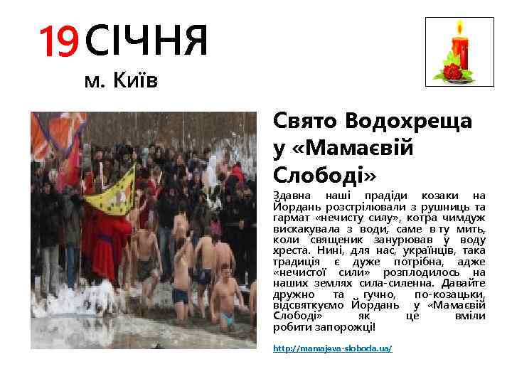 19 СІЧНЯ м. Київ Свято Водохреща у «Мамаєвій Слободі» Здавна наші прадіди козаки на