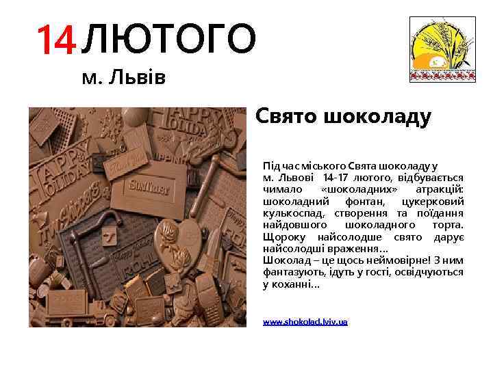 14 ЛЮТОГО м. Львів Свято шоколаду Під час міського Свята шоколаду у м. Львові