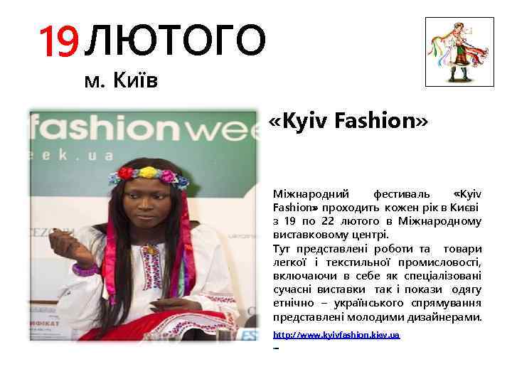 19 ЛЮТОГО м. Київ «Kyiv Fashion» Міжнародний фестиваль «Kyiv Fashion» проходить кожен рік в