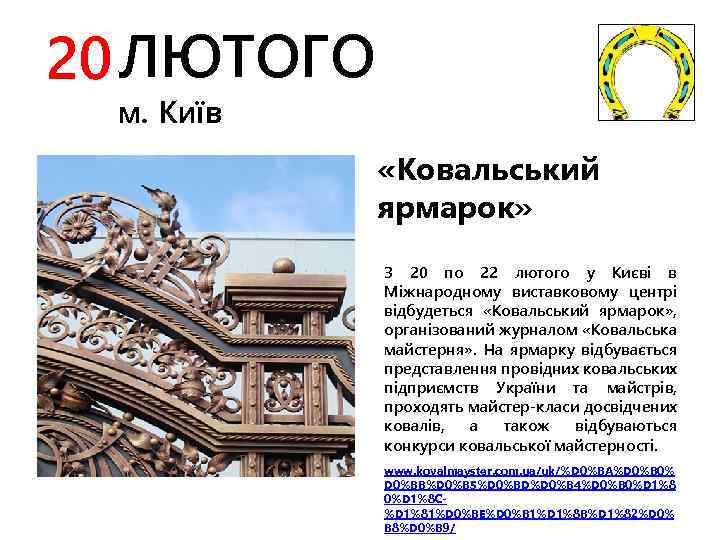 20 ЛЮТОГО м. Київ «Ковальський ярмарок» З 20 по 22 лютого у Києві в