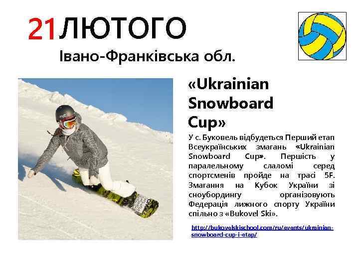 21 ЛЮТОГО Івано-Франківська обл. «Ukrainian Snowboard Cup» У с. Буковель відбудеться Перший етап Всеукраїнських