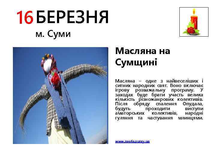 16 БЕРЕЗНЯ м. Суми Масляна на Сумщині Масляна – одне з найвеселіших і ситних