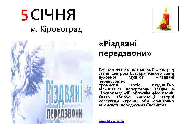 5 СІЧНЯ м. Кіровоград «Різдвяні передзвони» Уже котрий рік поспіль м. Кіровоград стане центром