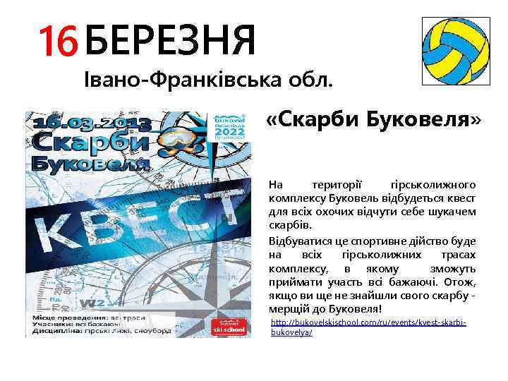 16 БЕРЕЗНЯ Івано-Франківська обл. «Скарби Буковеля» На території гірськолижного комплексу Буковель відбудеться квест для