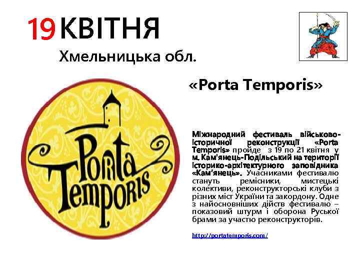 19 КВІТНЯ Хмельницька обл. «Porta Temporіs» Міжнародний фестиваль військовоісторичної реконструкції «Porta Temporіs» пройде з