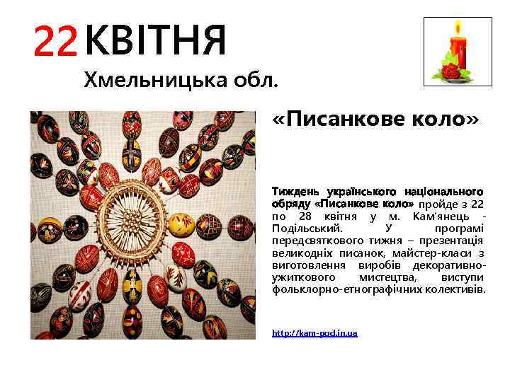 22 КВІТНЯ Хмельницька обл. «Писанкове коло» Тиждень українського національного обряду «Писанкове коло» пройде з