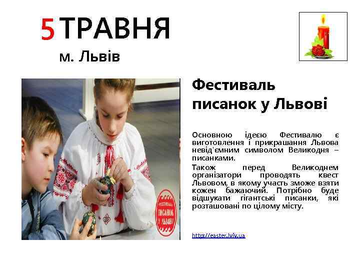 5 ТРАВНЯ м. Львів Фестиваль писанок у Львові Основною ідеєю Фестивалю є виготовлення і