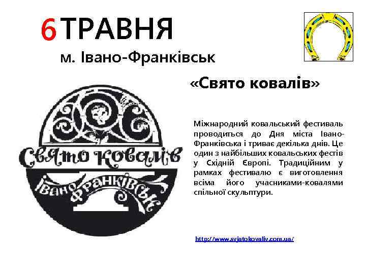 6 ТРАВНЯ м. Івано-Франківськ «Свято ковалів» Міжнародний ковальський фестиваль проводиться до Дня міста Івано.