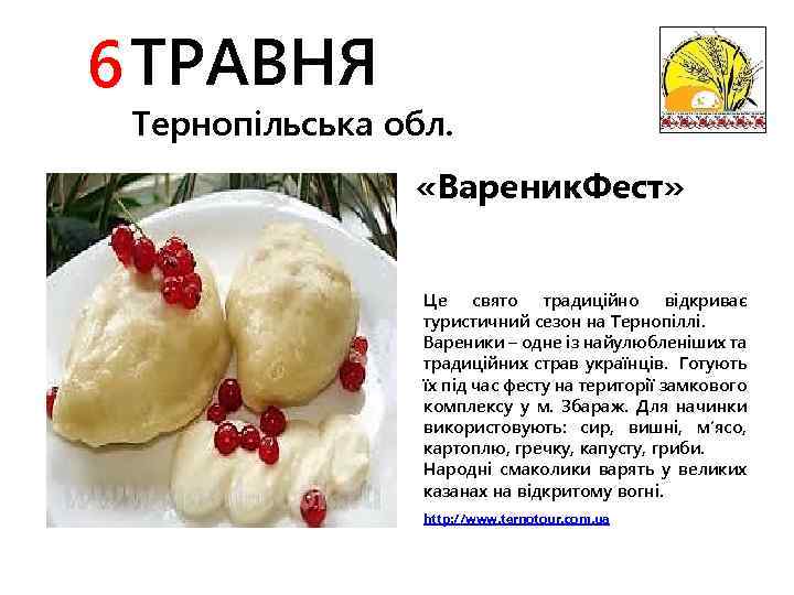 6 ТРАВНЯ Тернопільська обл. «Вареник. Фест» Це свято традиційно відкриває туристичний сезон на Тернопіллі.