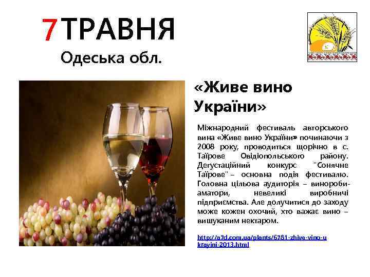 7 ТРАВНЯ Одеська обл. «Живе вино України» Міжнародний фестиваль авторського вина «Живе вино України»