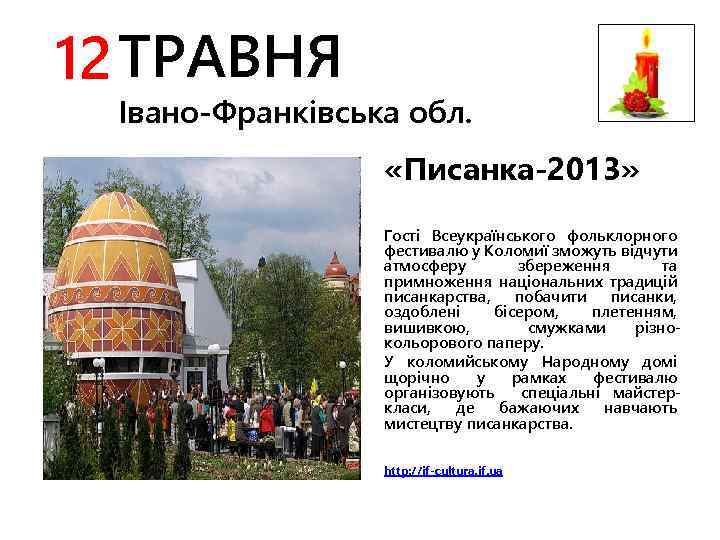 12 ТРАВНЯ Івано-Франківська обл. «Писанка-2013» Гості Всеукраїнського фольклорного фестивалю у Коломиї зможуть відчути атмосферу